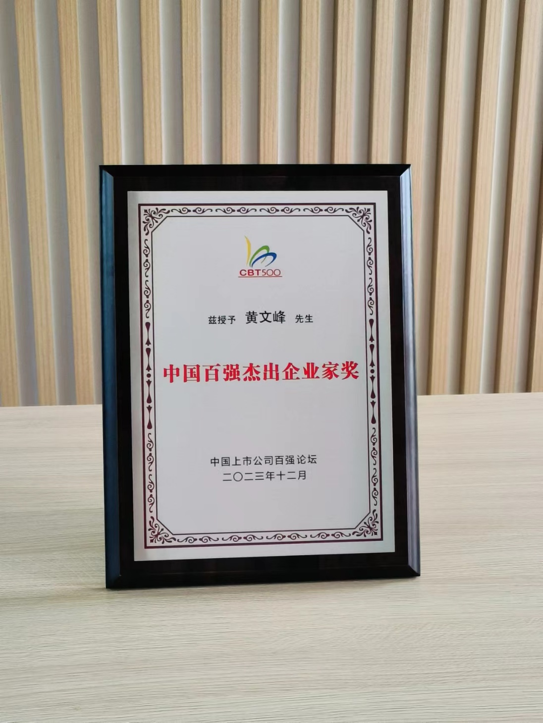爱游戏官方网站(中国)董事长黄文峰先生荣获“中国百强杰出企业家奖”